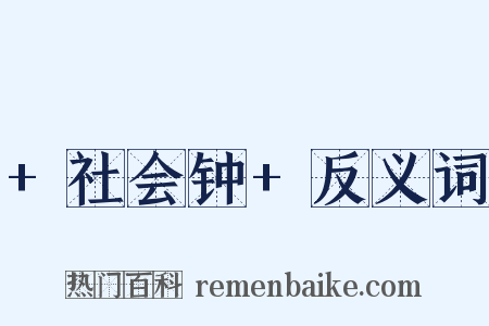 +社会钟+反义词是什么意思的图片